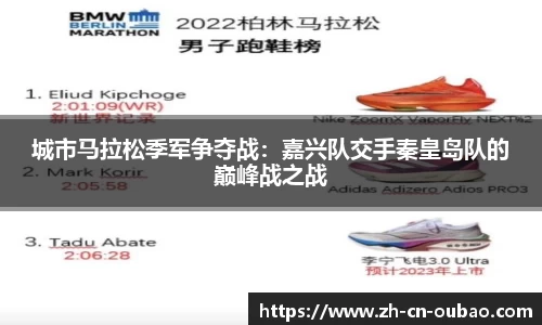 城市马拉松季军争夺战：嘉兴队交手秦皇岛队的巅峰战之战