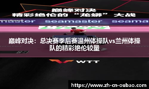 巅峰对决：总决赛季后赛温州体操队vs兰州体操队的精彩绝伦较量