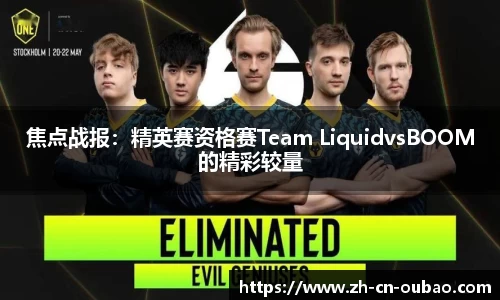 焦点战报：精英赛资格赛Team LiquidvsBOOM的精彩较量