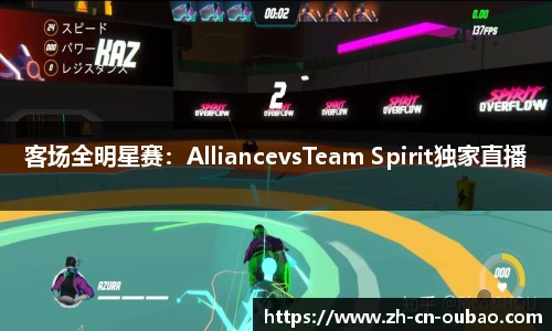 客场全明星赛：AlliancevsTeam Spirit独家直播