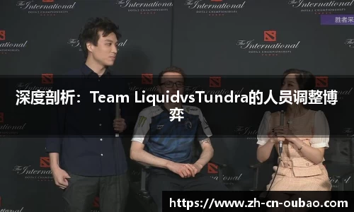 深度剖析：Team LiquidvsTundra的人员调整博弈